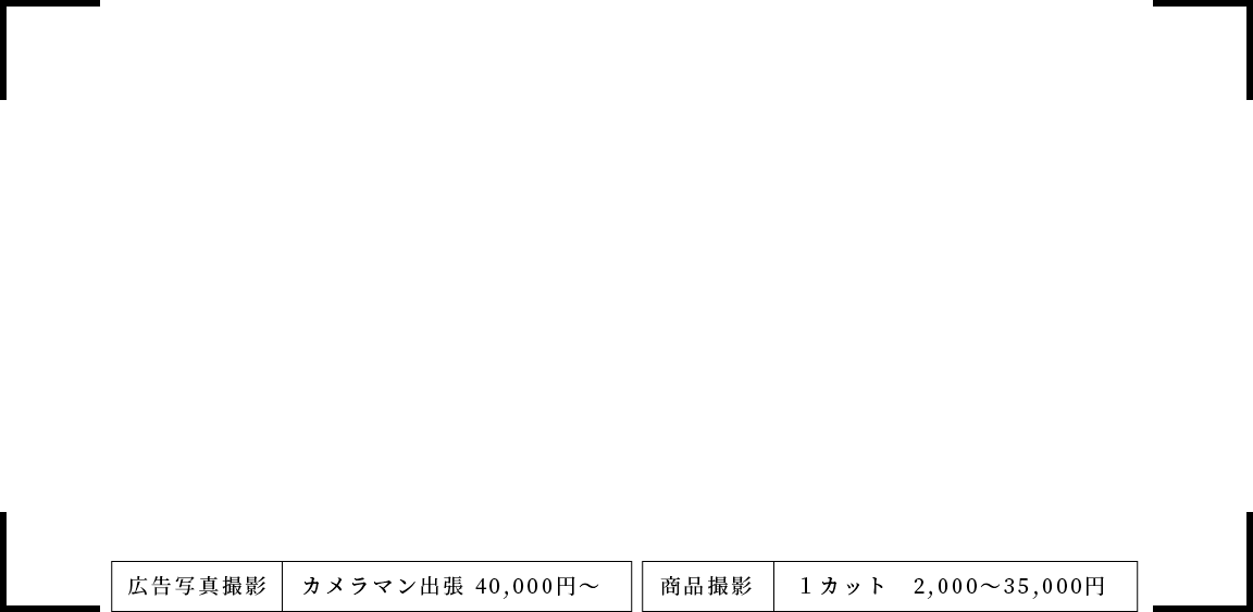 「与える印象」は、「魅せる」写真で変わります 商業撮影 カメラマン派遣 40,000円～ 商品撮影 1点 1,000円～