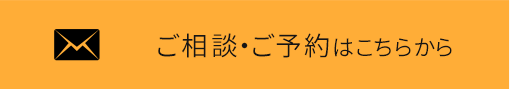 ご相談・ご予約はこちらから