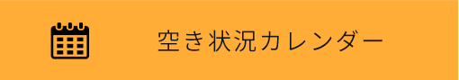空き状況カレンダー